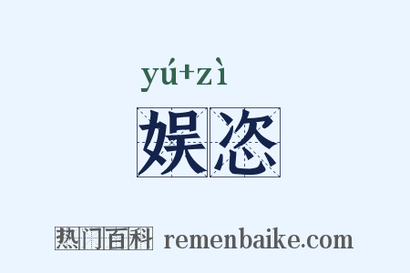 娱恣是什么意思的图片
